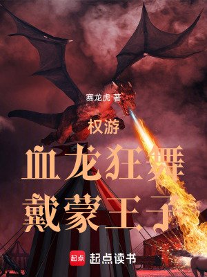 《(權遊同人)權遊:血龍狂舞,戴蒙王子》