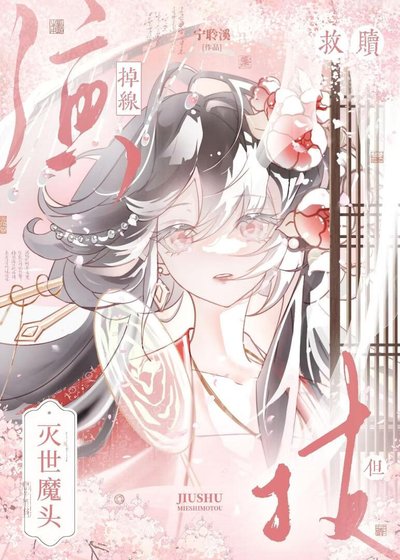 《救贖滅世魔頭,但演技掉線》