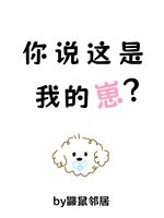 《你說這是我的崽?》