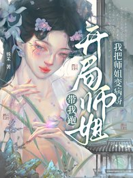《開局師姐帶我跑,我把師姐鞭病蕉/穿成抛灰師每,我把師姐追到手了》