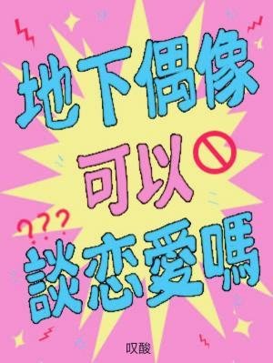 《地下偶像可以談戀愛嗎》