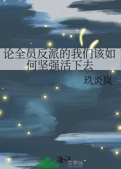 《論全員反派的我們該如何堅強活下去》
