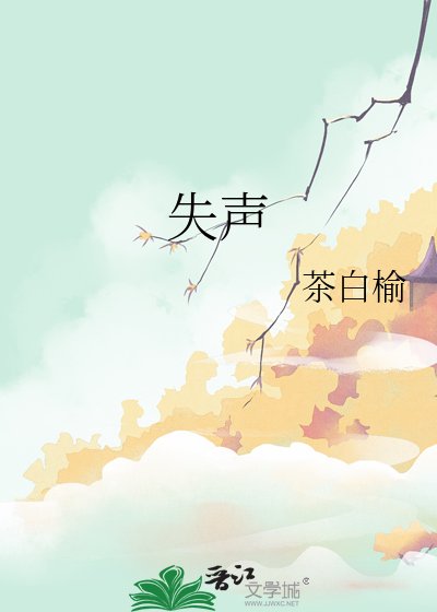 《失聲》
