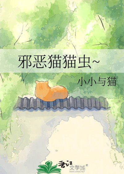 《邪惡貓貓蟲~》