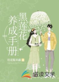 《黑蓮花養成手冊》