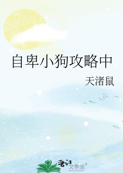 《自卑小狗攻略中》