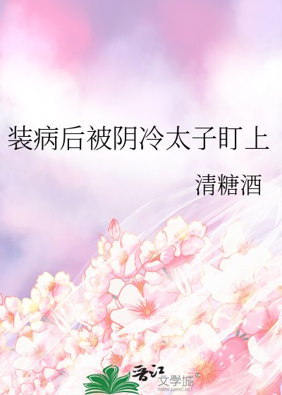 《裝病後被陰冷太子盯上》