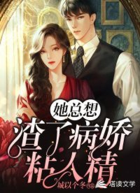 《她總想渣了病嬌粘人精》