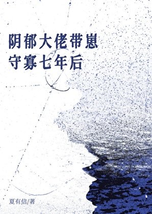 《陰鬱Omega帶崽守寡七年後》