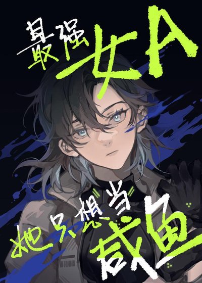 《最強女A她只想當鹹魚》