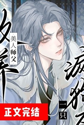 《清冷師尊撿了只陰溼嚶嚶怪》
