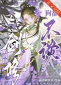 《劍修,狗都不談》