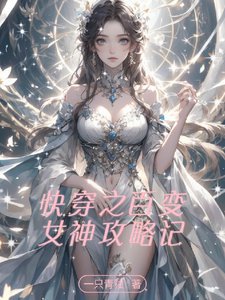 《快穿之百變女神攻略記》