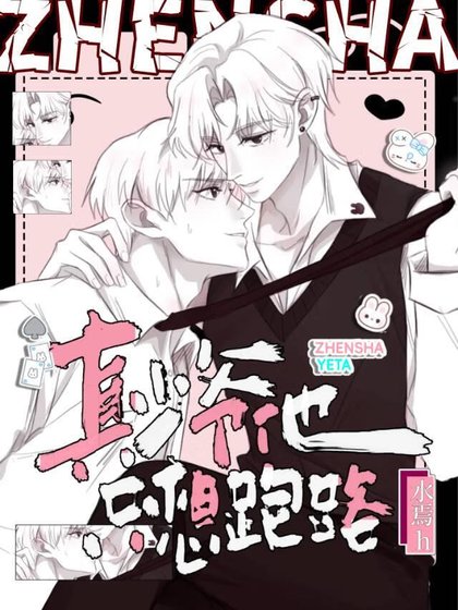 《寶寶,你怎麼假死了!!》