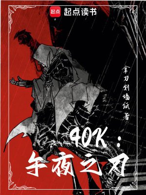 《(戰錘同人)40k:午夜之刃》