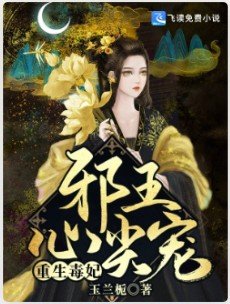 《重生毒妃:邪王心尖寵》