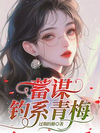 《蓄謀釣系青梅/說好的體弱多病,怎麼一釣一個準》