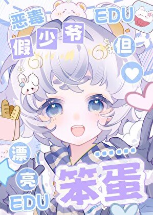 《惡毒假少爺,但漂亮笨蛋》