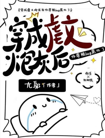 《穿成虐文炮灰後師尊被bug黑化了》