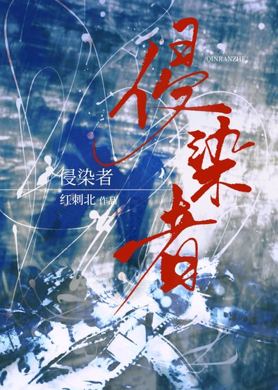 《侵染者》