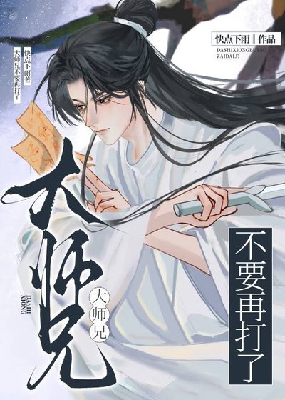 《大師兄不要再打了》