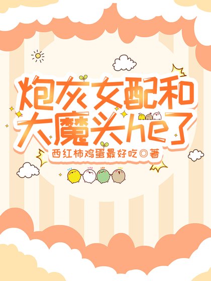 《炮灰女配和反派he了》