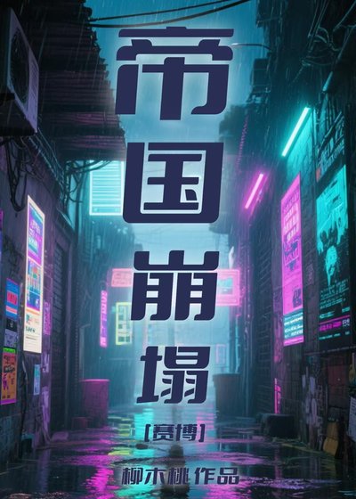帝國崩塌[賽博]