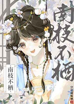 《南枝不棲》