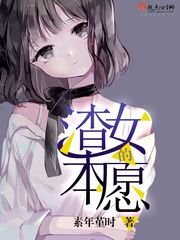 《渣女的本願》