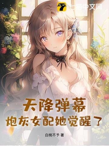 《天降彈幕,炮灰女配她覺醒了!》