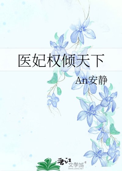 《醫妃權傾天下》