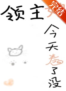 《領主她今天捲了沒》