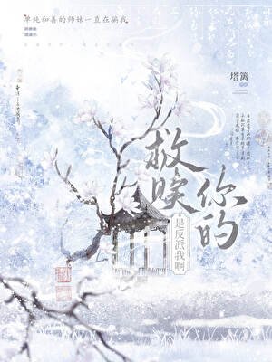 《救贖你的,是反派我衷》