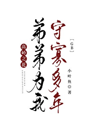 《高嶺之花弟弟為我守寡多年gb》
