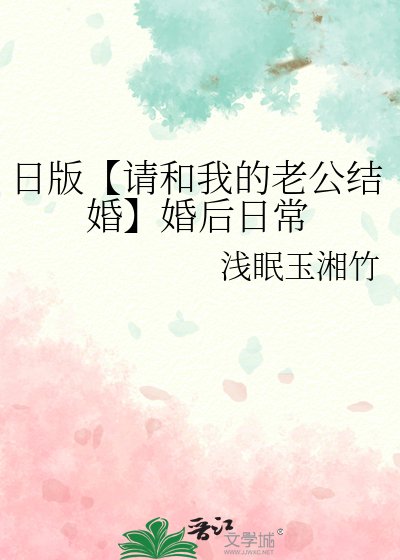 《日版【請和我的老公結婚】婚後日常》