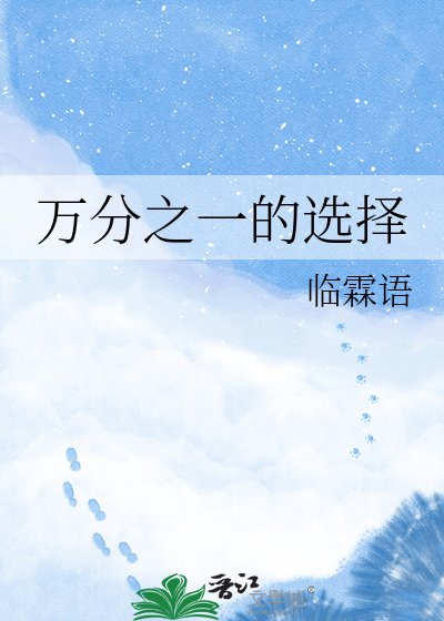 《萬分之一的選擇》