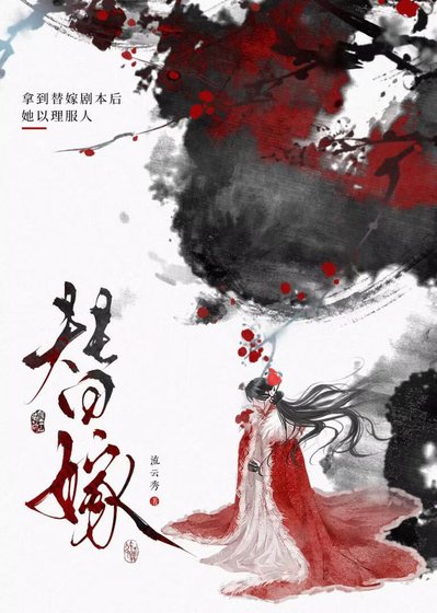 《替嫁後假千金殺瘋了》