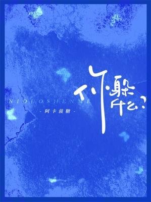 《你躲什麼》