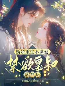 《嬌嬌重生不謀愛,禁慾皇叔落神壇》