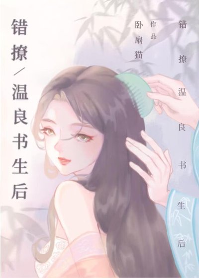 《錯撩溫良書生後》