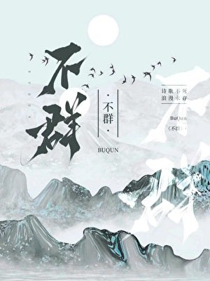 《詩人盤點從解綁李杜開始》