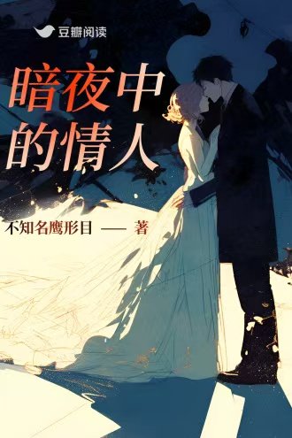 《暗夜中的情人》