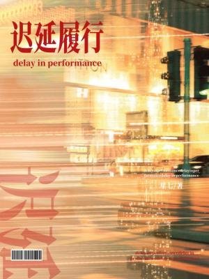 《遲延履行》