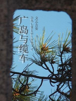 《廣島與纜車》