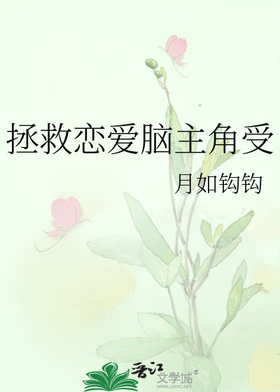 《拯救戀愛腦主角受》