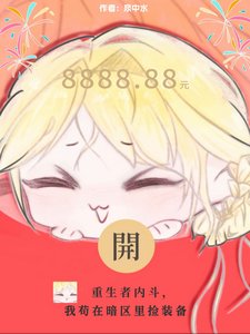 《重生者內鬥,我苟在暗區裡撿裝備/末世最強撿漏王》