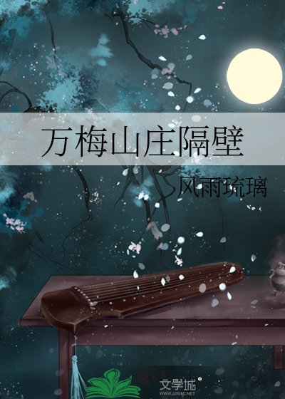 《(武俠同人)萬梅山莊隔壁》