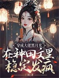 《穿成大佬黑月光,在種田文裡穩定發瘋》