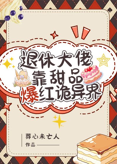 《退休大佬靠甜品爆紅詭異界》