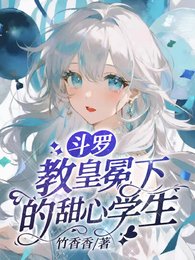 《(鬥羅同人)鬥羅:教皇冕下的甜心學生》